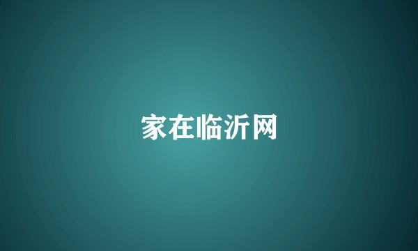 家在临沂网