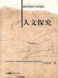 人文探究