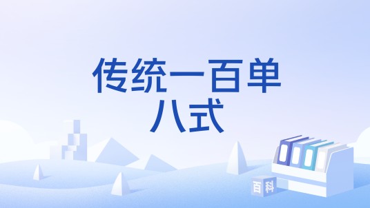 传统一百单八式