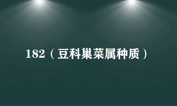 182（豆科巢菜属种质）
