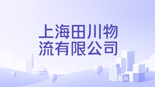 上海田川物流有限公司