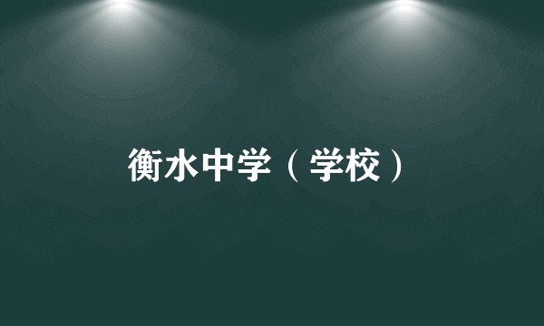 衡水中学（学校）