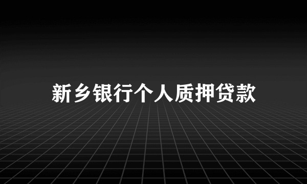 新乡银行个人质押贷款