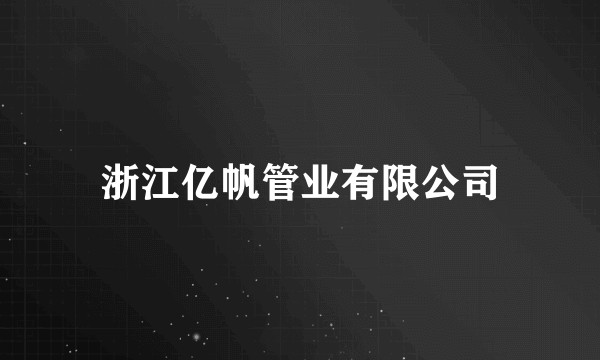 浙江亿帆管业有限公司