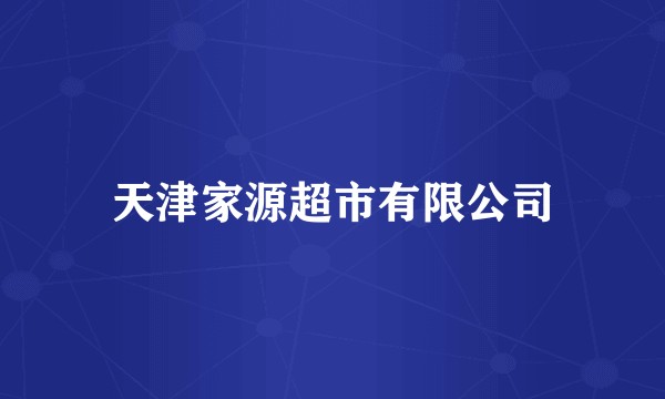 天津家源超市有限公司