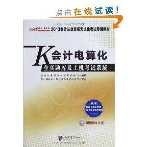中公·会计人·会计从业资格无纸化考试专用教材：会计电算化全真题库及上机考试系统