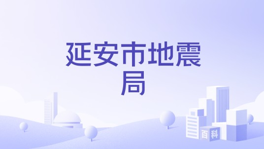 延安市地震局
