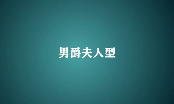 男爵夫人型