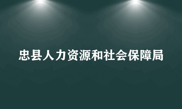 忠县人力资源和社会保障局