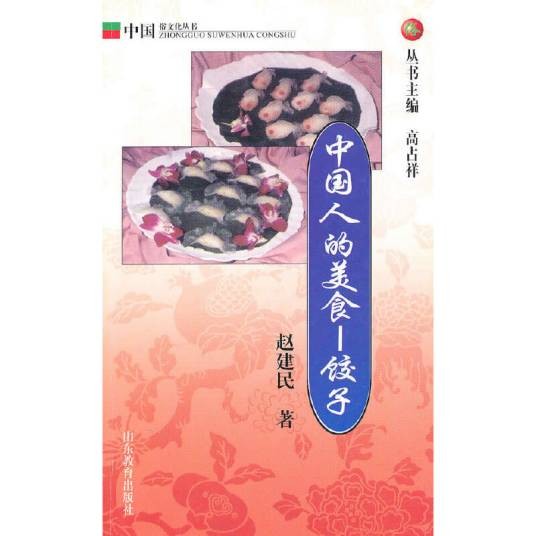 中国人的美食-饺子