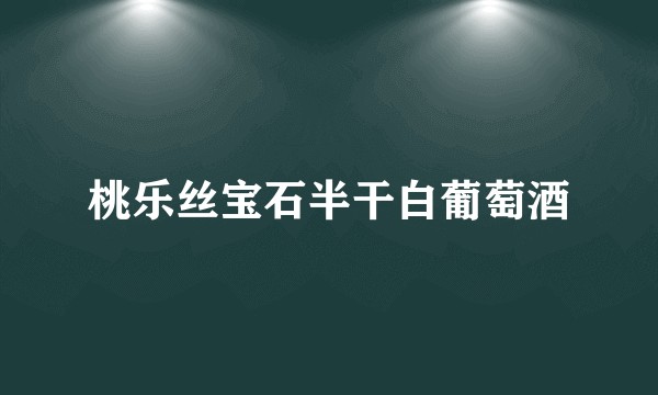 桃乐丝宝石半干白葡萄酒