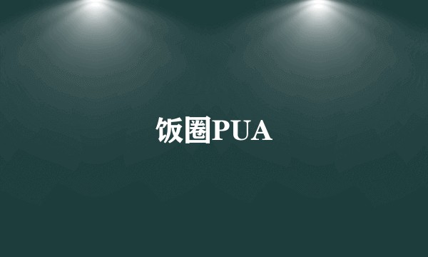 饭圈PUA