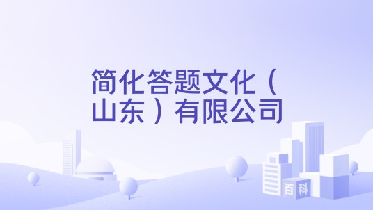 简化答题文化（山东）有限公司
