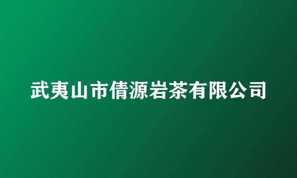 武夷山市倩源岩茶有限公司