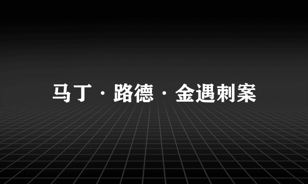 马丁·路德·金遇刺案