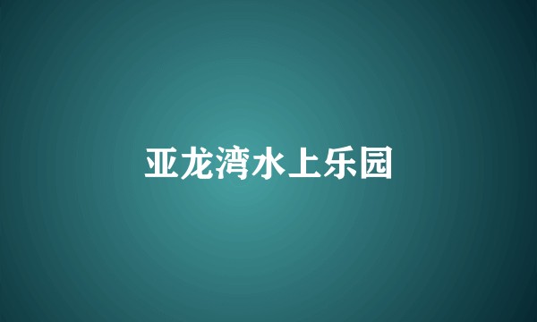 亚龙湾水上乐园