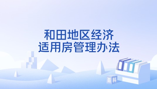 和田地区经济适用房管理办法