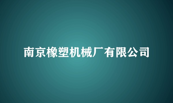 南京橡塑机械厂有限公司