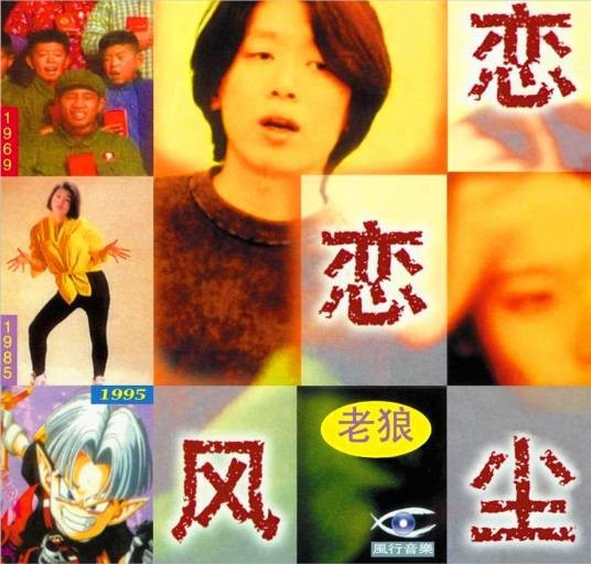 恋恋风尘（1995年老狼演唱的民谣歌曲）