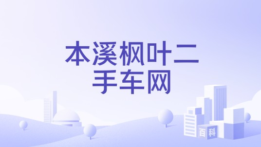 本溪枫叶二手车网