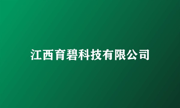 江西育碧科技有限公司