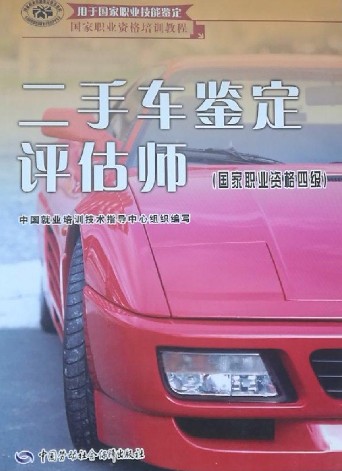二手车鉴定评估师(2007年中国劳动社会保障出版社出版的图书)