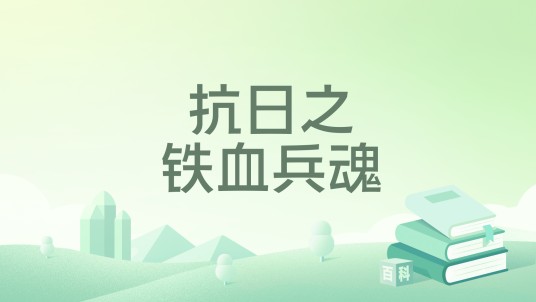 抗日之铁血兵魂