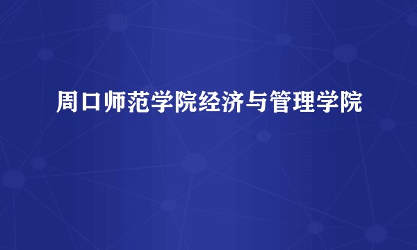 周口师范学院经济与管理学院