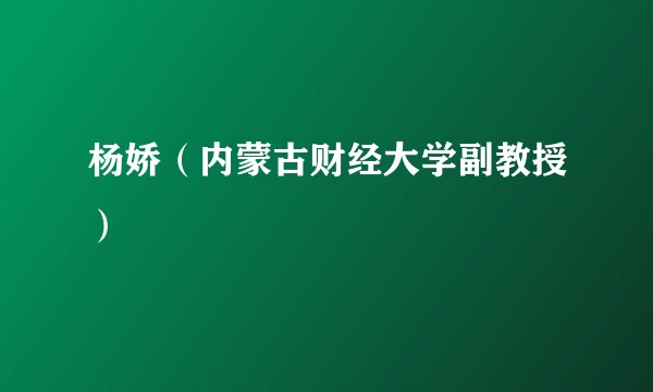 杨娇（内蒙古财经大学副教授）