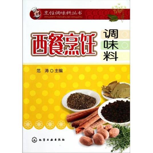 西餐烹饪调味料