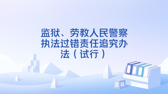 监狱、劳教人民警察执法过错责任追究办法（试行）