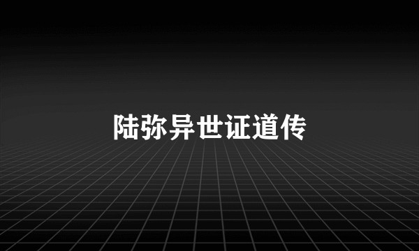 陆弥异世证道传
