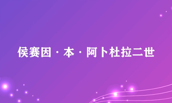 侯赛因·本·阿卜杜拉二世