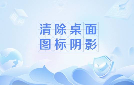 清除桌面图标阴影