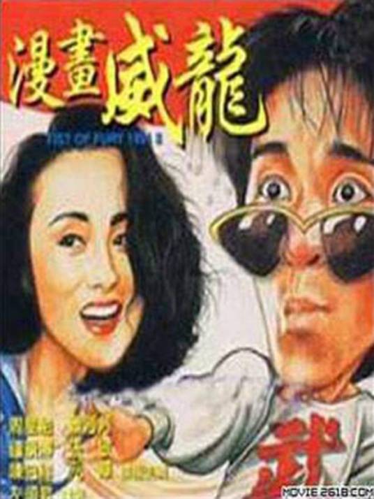 漫画威龙