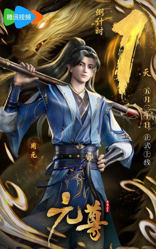 周元(网络动画《元尊》中的角色)