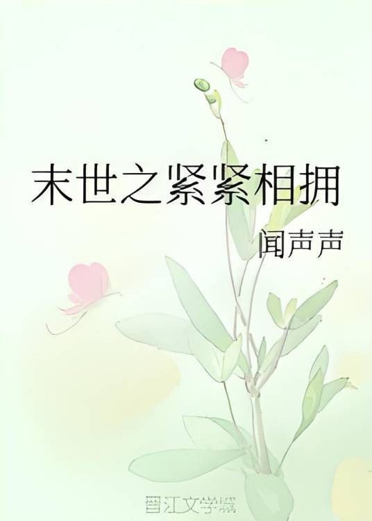 末世之紧紧相拥