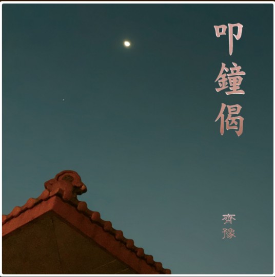 晨钟偈