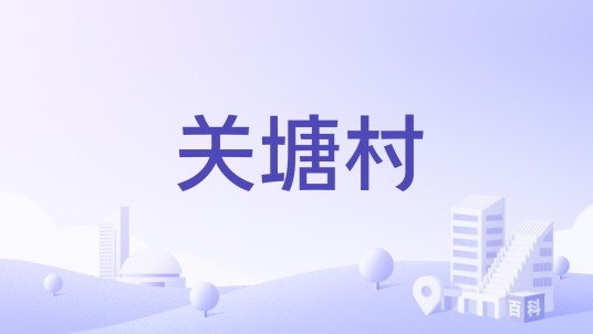 关塘村（安徽省六安市金安区张店镇关塘村）