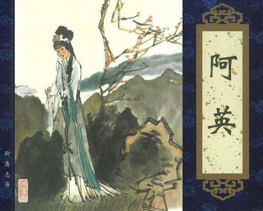 阿英（清代小说家蒲松龄创作的《聊斋志异》篇目）