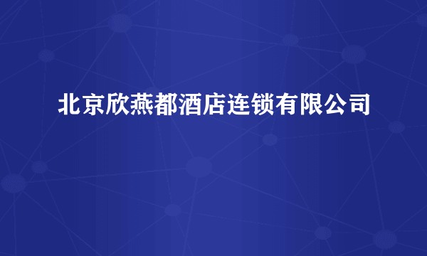 北京欣燕都酒店连锁有限公司