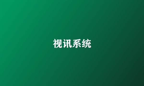 视讯系统