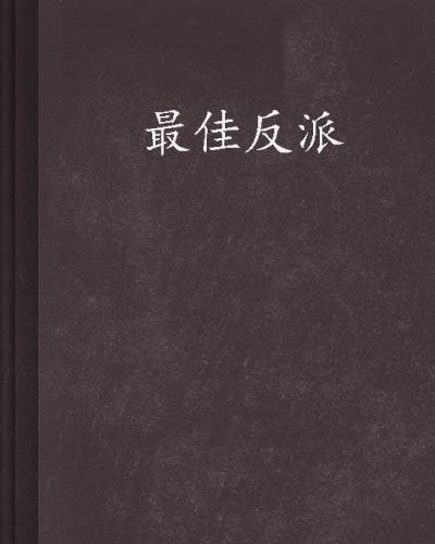 最佳反派（丧失亲王创作的小说）