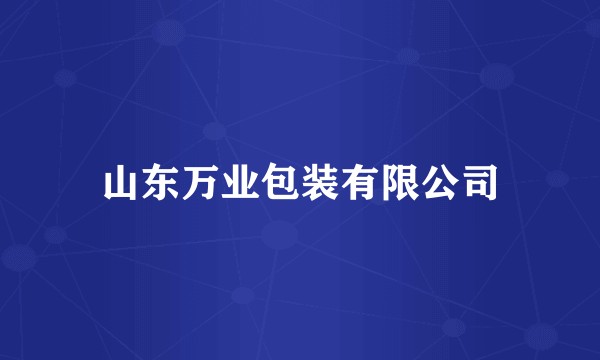 山东万业包装有限公司
