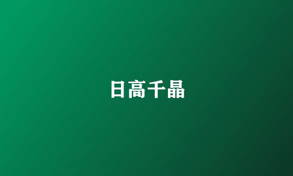 日高千晶