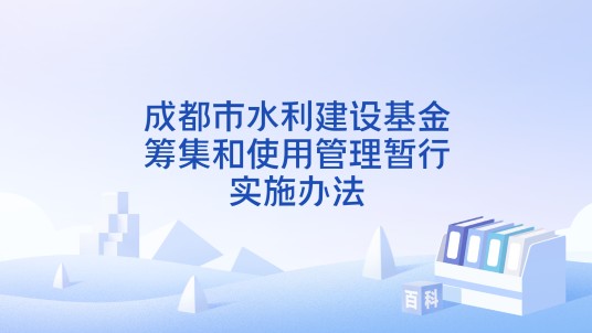 成都市水利建设基金筹集和使用管理暂行实施办法