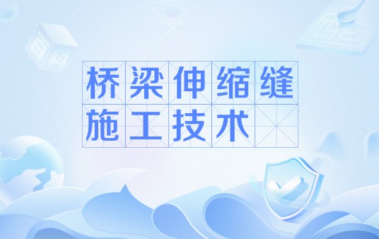桥梁伸缩缝施工技术