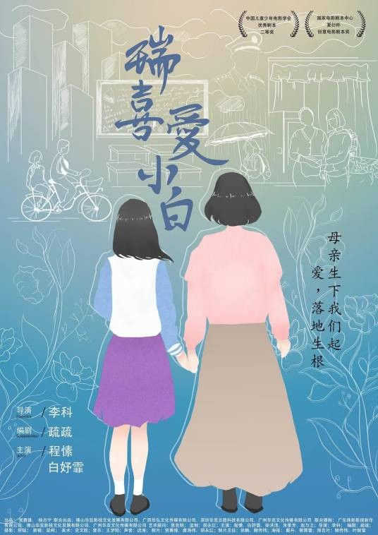 瑞喜爱小白（2021年李科执导的剧情电影）