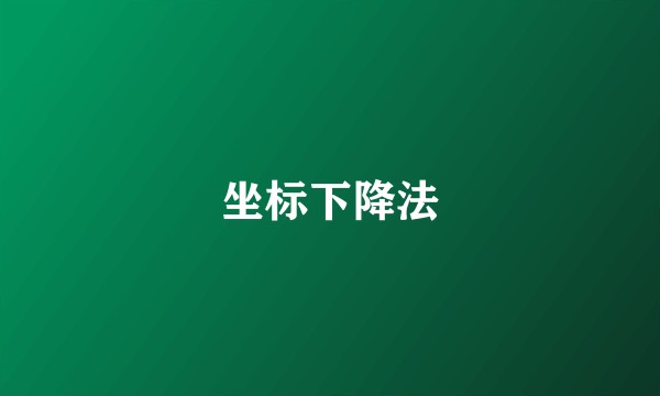 坐标下降法