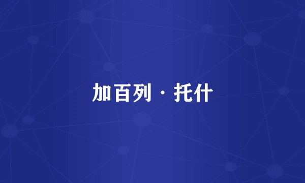 加百列·托什